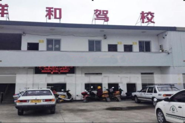 祥和驾校加盟费