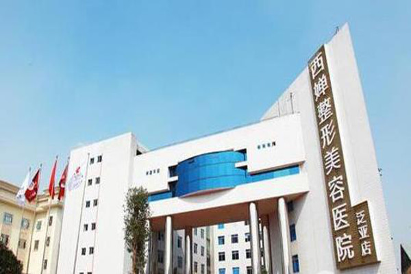 西婵整形加盟