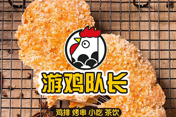 游鸡队长鸡排加盟费