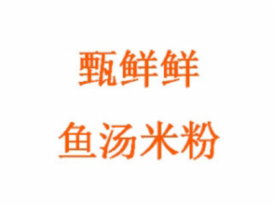 甄鲜鲜鱼汤米粉加盟费