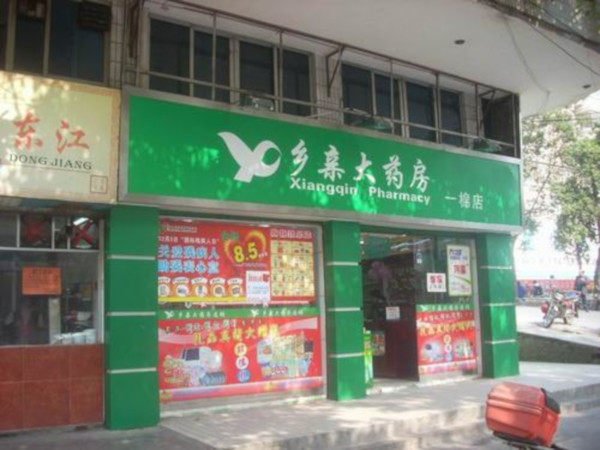 乡亲大药房加盟店
