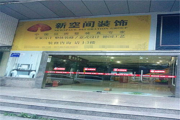 新空间装饰加盟
