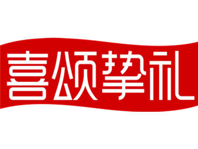 喜颂挚礼加盟费