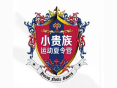 小贵族夏令营加盟费