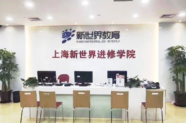 新世界教育加盟费