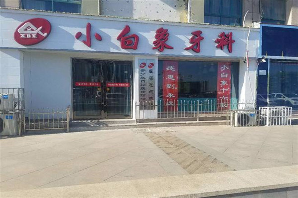 小白象牙科加盟