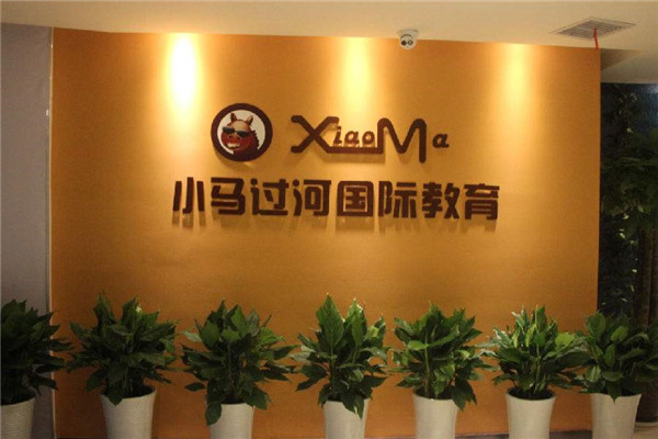 小马过河国际教育加盟费