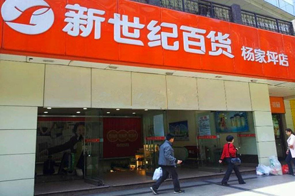 新世纪超市加盟店
