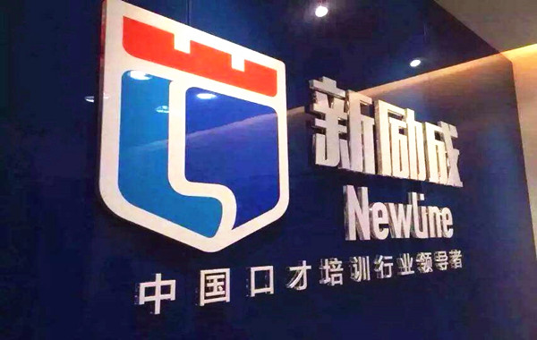 新励成口才培训加盟费