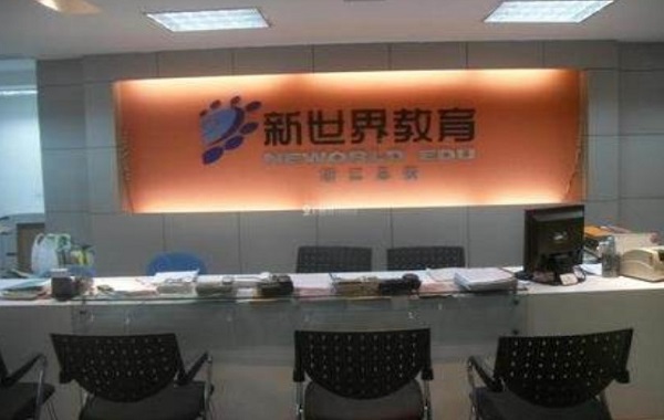 新世界教育加盟费