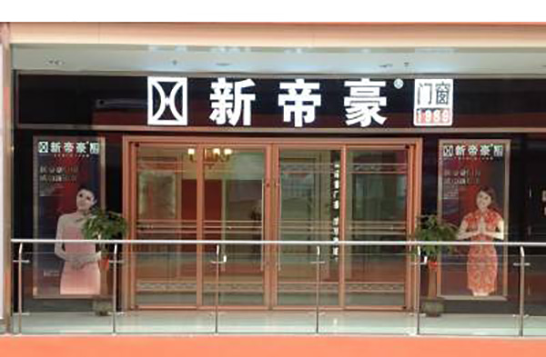 新帝豪门窗加盟店