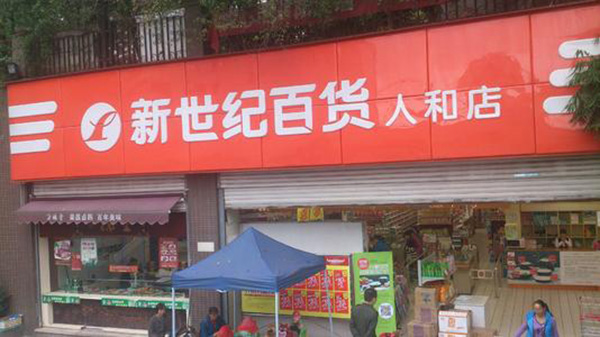 新世纪超市加盟店