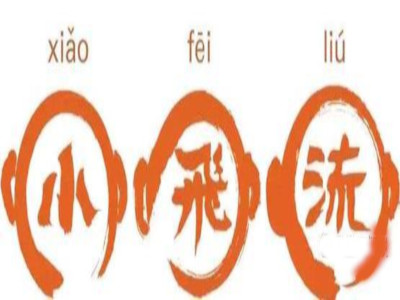 小飞流砂锅饭