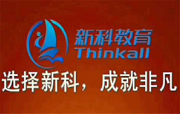 新科教育加盟
