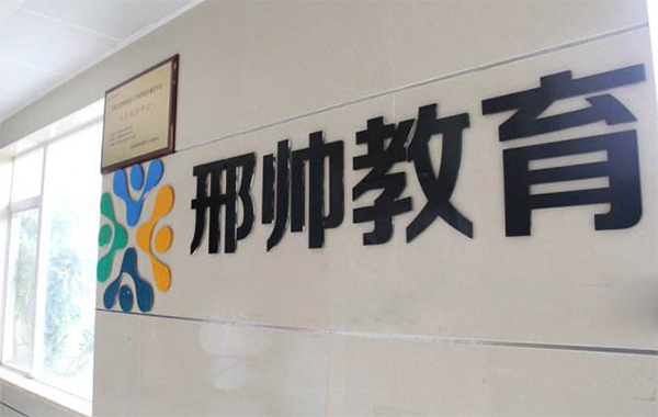 邢帅教育加盟费