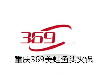 重庆369美蛙鱼头火锅加盟费