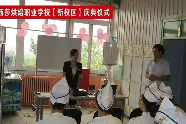 西莎烘焙学校加盟费