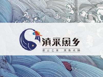 滇采鱼乡斑鱼火锅