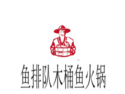 鱼排队木桶鱼火锅