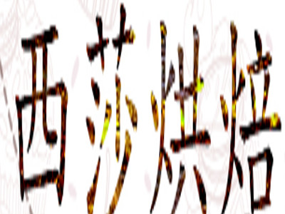 西莎烘焙学校加盟费