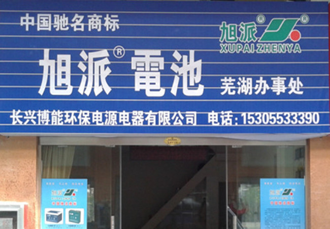 旭派电池加盟费