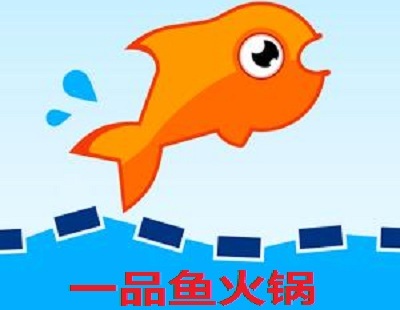 一品鱼火锅加盟费