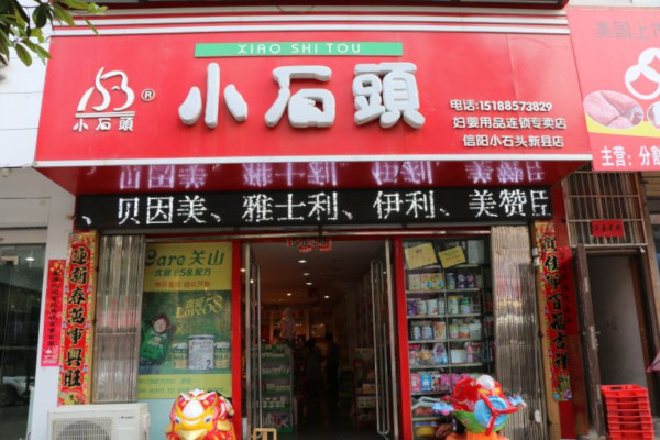 小石头孕婴店加盟费
