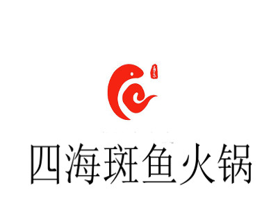 四海斑鱼火锅