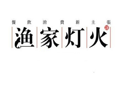 渔家灯火酸菜鱼火锅