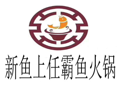 新鱼上任霸鱼火锅