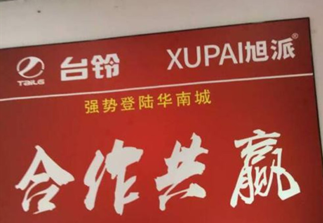 旭派电池加盟门店