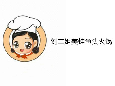 刘二姐美蛙鱼头火锅加盟费