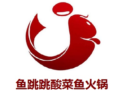 鱼跳跳酸菜鱼火锅加盟费