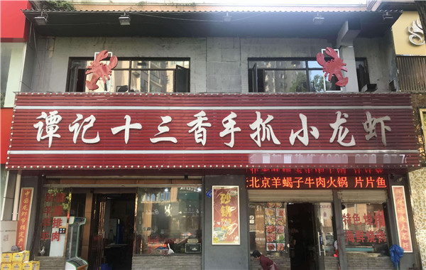 谭记十三香小龙虾加盟