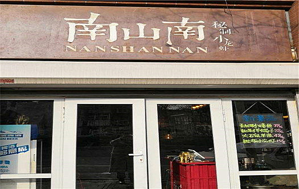 南山南秘制小龙虾加盟费