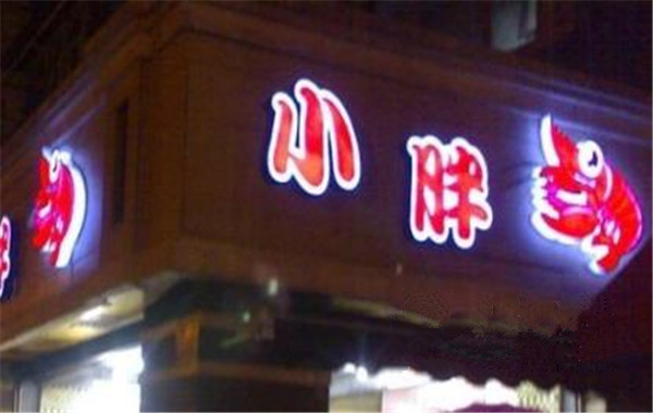 小胖龙虾加盟费