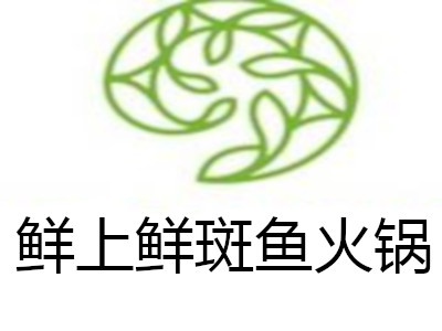 鲜上鲜斑鱼火锅加盟费