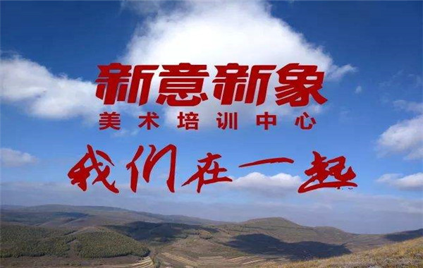 新意新象画室加盟