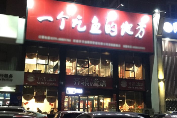 一个吃鱼的地方鱼火锅