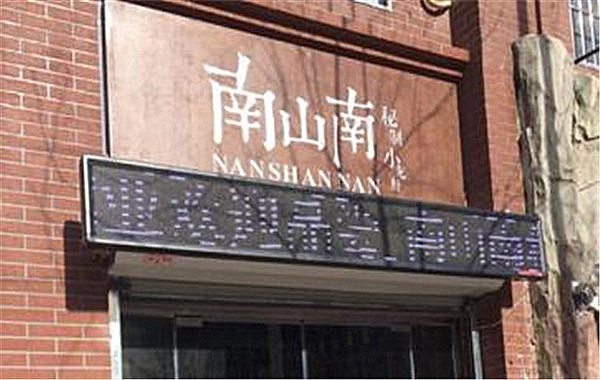 南山南秘制小龙虾加盟费