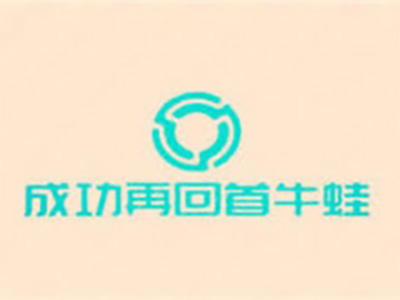 成功再回首牛蛙加盟费