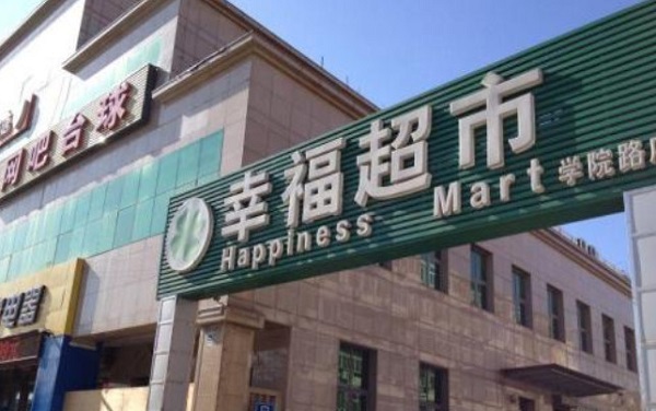 幸福超市加盟费