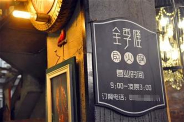 全季隆鱼火锅加盟费