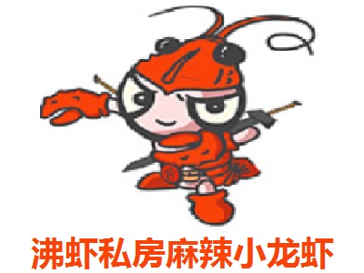 沸虾私房麻辣小龙虾