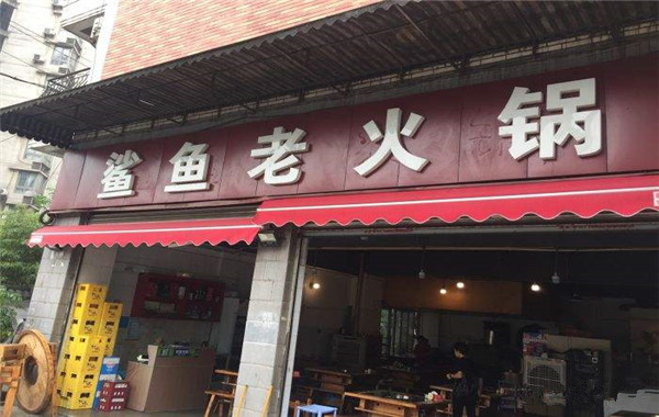 重庆鲨鱼老火锅加盟费