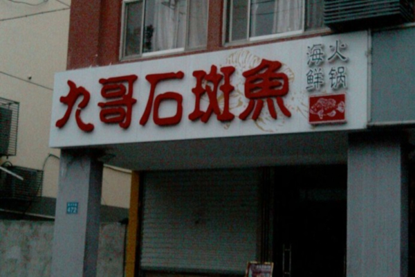 九哥石斑鱼海鲜火锅加盟费