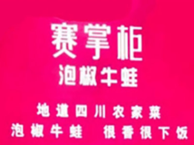 赛掌柜泡椒牛蛙加盟费