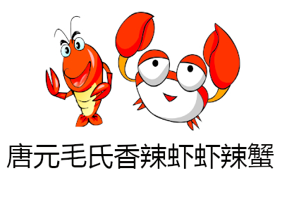 唐元毛氏香辣虾虾辣蟹