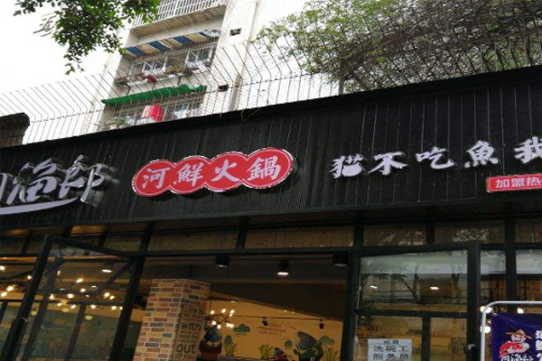 周渔郎河鲜火锅加盟费