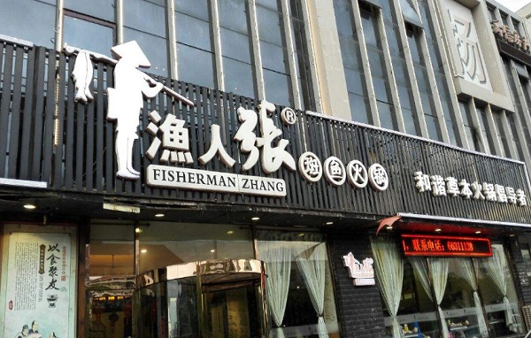 渔人张斑鱼火锅加盟费